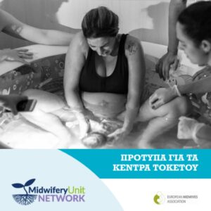 Midwifery Unit Standards: A New Benchmark for Quality Maternity Care in Europe, Now Available in Greek