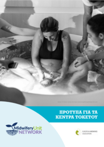 Midwifery Unit Standards: A New Benchmark for Quality Maternity Care in Europe, Now Available in Greek